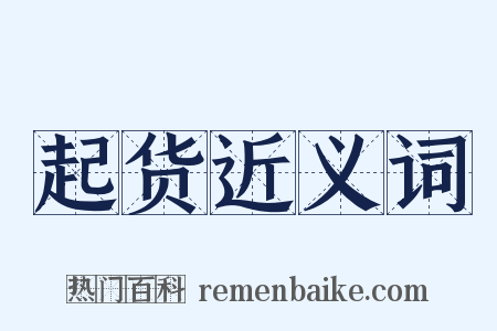 起货近义词是什么意思的图片